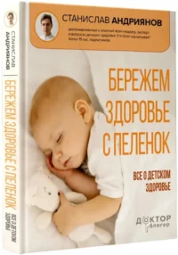 Бережем здоровье с пеленок. Все о детском здоровье — Книги для родителей