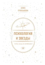 Психология и звезды: что, как и почему?. Анна Гринькова