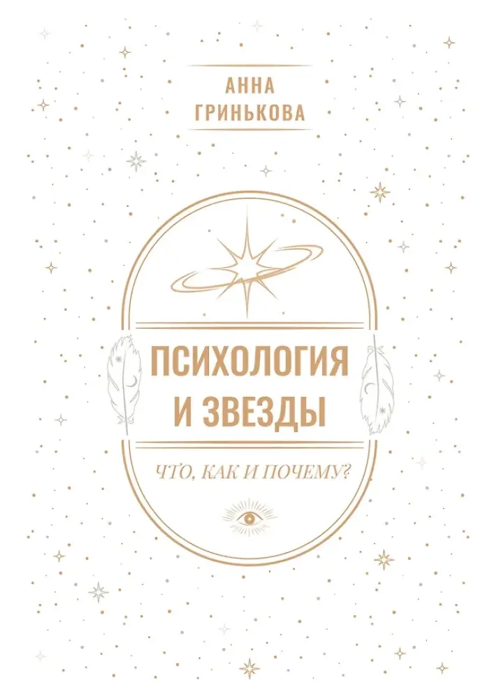 9785171786717_0.webp Психология и звезды: что, как и почему?. Анна Гринькова