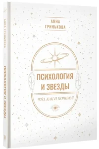 Психология и звезды: что, как и почему? — Эзотерические знания