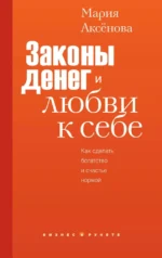 Законы денег и любви к себе. Мария Аксёнова