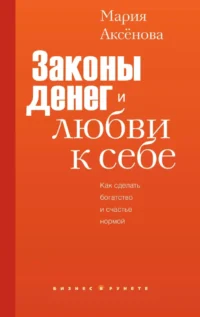 Законы денег и любви к себе. Мария Аксёнова