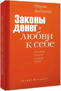 Законы денег и любви к себе — Экономика, финансы