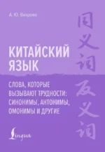 Китайский язык. Слова, которые вызывают трудности: синонимы, антонимы, омонимы и другие. Анастасия Вихрова