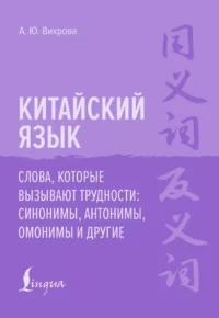 Китайский язык. Слова, которые вызывают трудности: синонимы, антонимы, омонимы и другие. Анастасия Вихрова