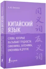 Китайский язык. Слова, которые вызывают трудности: синонимы, антонимы, омонимы и другие — изображение 2