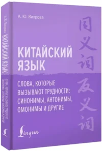 Китайский язык. Слова, которые вызывают трудности: синонимы, антонимы, омонимы и другие — Учебные пособия
