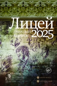 Лицей 2025. Девятый выпуск. Анна Бабина, Анна Баснер, Мария Затонская, Светлана Павлова, Сергей Калашников, Юлия Крылова