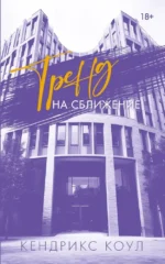 Тренд на сближение. Кендрикс Коул