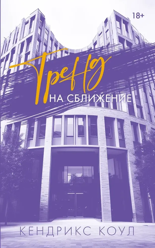 9785171787134_0.webp Тренд на сближение. Кендрикс Коул