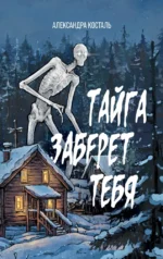 Тайга заберет тебя. Александра Косталь