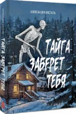 Тайга заберет тебя — изображение 2