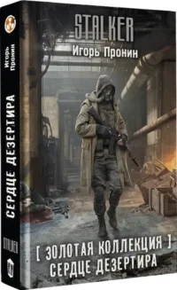 Золотая коллекция. Сердце Дезертира — Русская фантастика, фэнтези