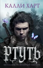 Ртуть. Калли Харт