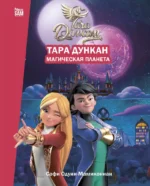 Тара Дункан. Магическая планета. Новеллизация. Софи Одуин-Мамикониан