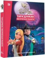 Тара Дункан. Магическая планета. Новеллизация — изображение 2