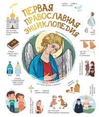 Первая православная энциклопедия. Наталия Куцаева