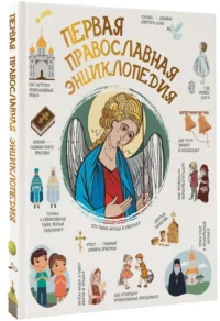 Первая православная энциклопедия — Религия