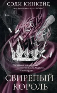 Свирепый король. Сэди Кинкейд