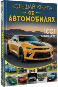 Большая книга об автомобилях. 1001 фотография — Детские энциклопедии