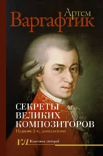Секреты великих композиторов. Артем Варгафтик