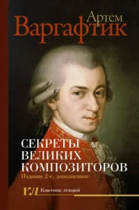 Секреты великих композиторов. Артем Варгафтик