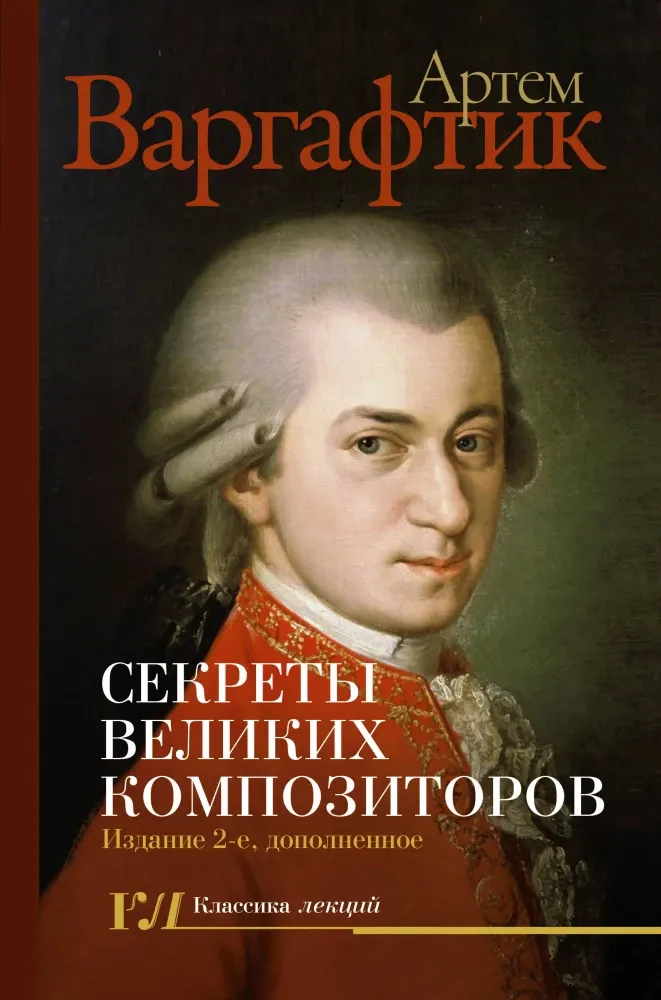 9785171787721_0.webp Секреты великих композиторов. Артем Варгафтик