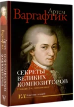 Секреты великих композиторов — изображение 2