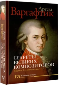 Секреты великих композиторов — Музыка