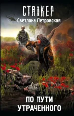 По пути утраченного. Светлана Петровская