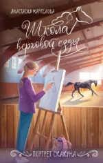 Портрет скакуна. Анастасия Маркелова