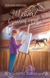 Портрет скакуна. Анастасия Маркелова