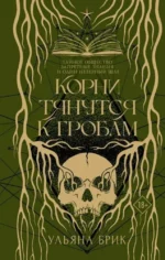 Корни тянутся к гробам. Ульяна Брик