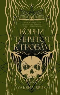 Корни тянутся к гробам. Ульяна Брик