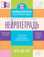 Нейротетрадь. 3 класс. Жаннетта Ермолаева, Марианна Елисеева, Юлия Пташкина