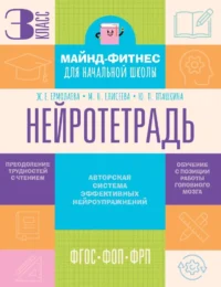 Нейротетрадь. 3 класс. Жаннетта Ермолаева, Марианна Елисеева, Юлия Пташкина