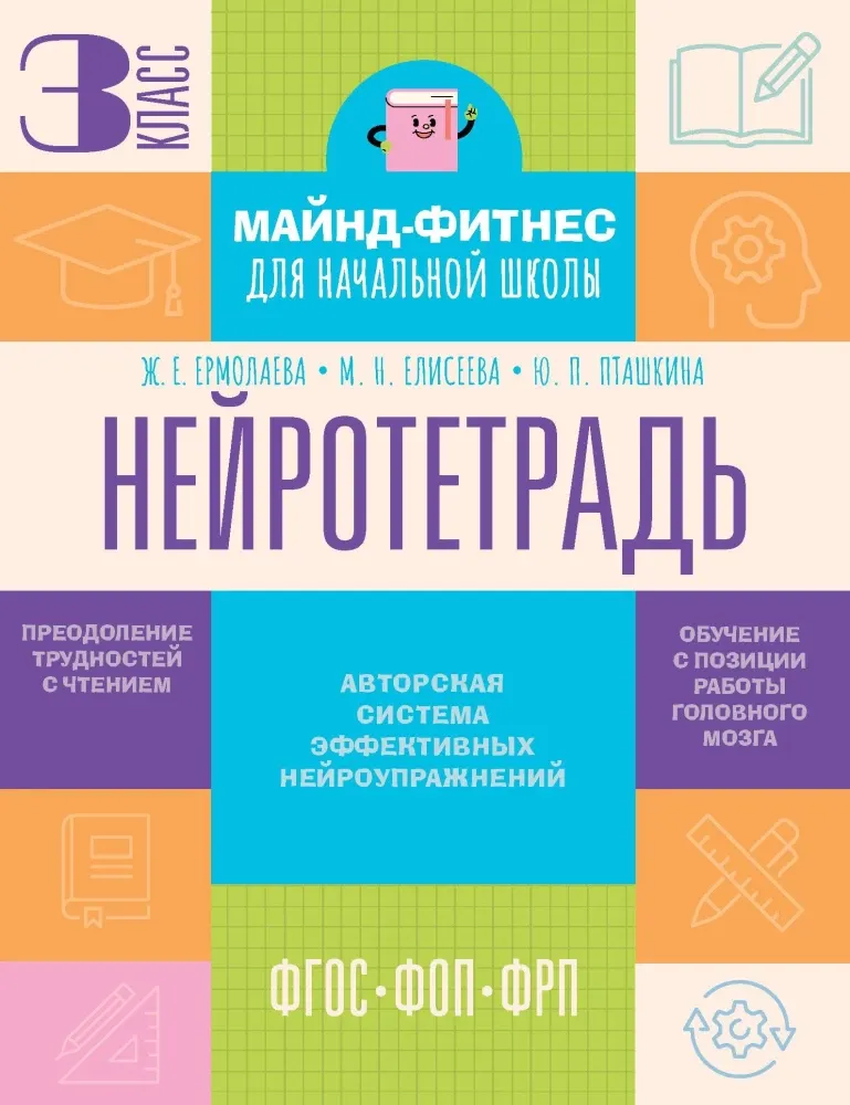 9785171787974_0.webp Нейротетрадь. 3 класс. Жаннетта Ермолаева, Марианна Елисеева, Юлия Пташкина