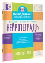 Нейротетрадь. 3 класс — изображение 2