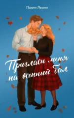 Пригласи меня на осенний бал. Полли Леони