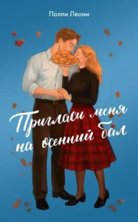Пригласи меня на осенний бал. Полли Леони
