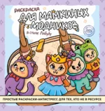 Раскраска для мамкиных модников в стиле лабубу