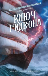 Ключ Гидеона. Александра Торн