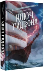 Ключ Гидеона — изображение 2