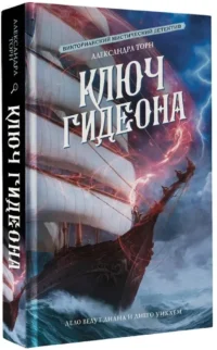 Ключ Гидеона — Русская фантастика, фэнтези