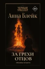 За грехи отцов. Анна Блейк
