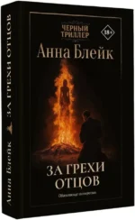 За грехи отцов — изображение 2