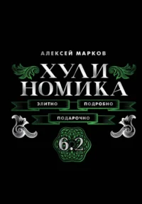 Хулиномика. 6.2. Элитно, подробно, подарочно. Алексей Марков