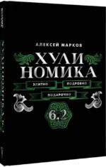 Хулиномика. 6.2. Элитно, подробно, подарочно — изображение 2