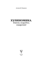 Хулиномика. 6.2. Элитно, подробно, подарочно — изображение 4