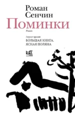 Поминки. Роман Сенчин